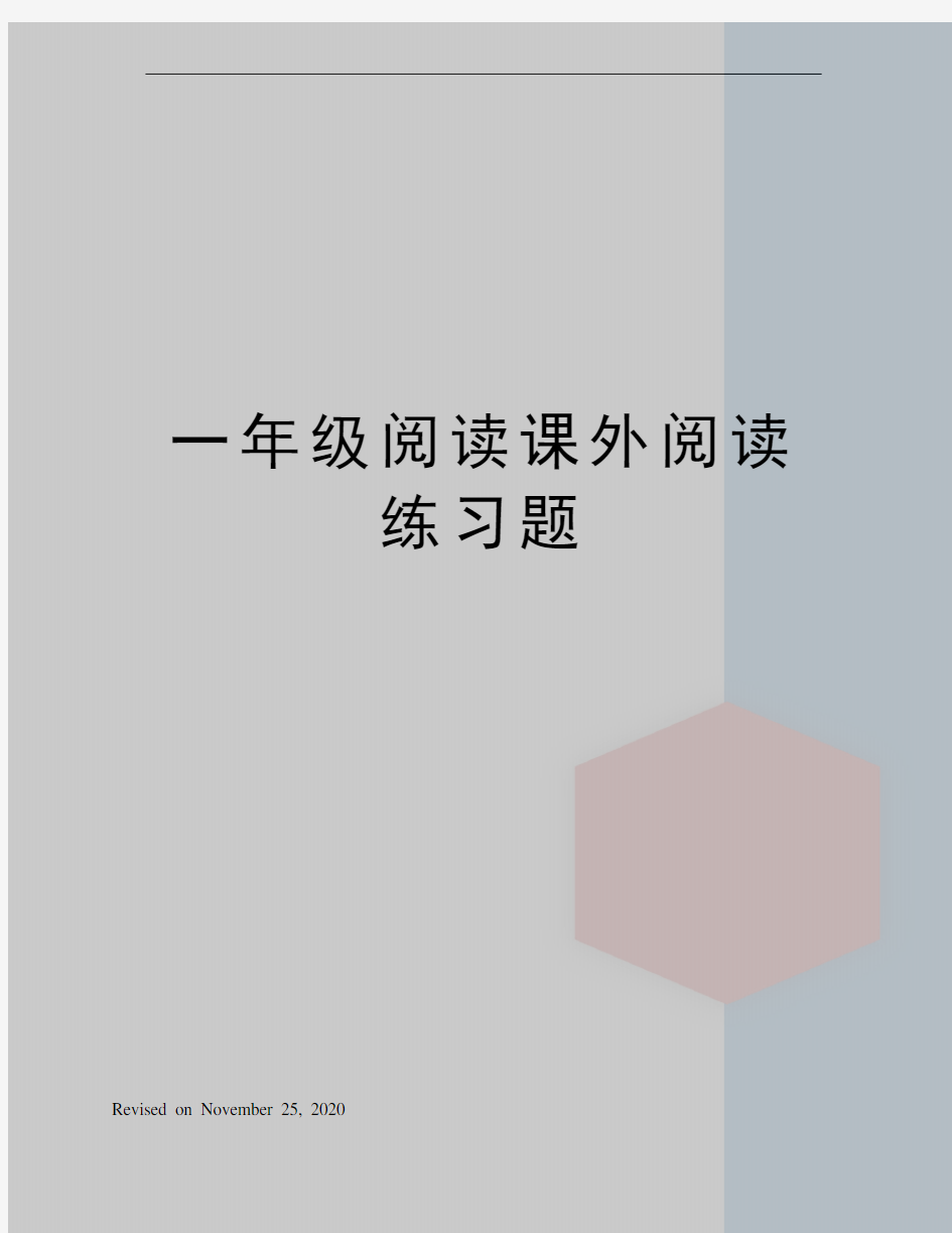 一年级阅读课外阅读练习题