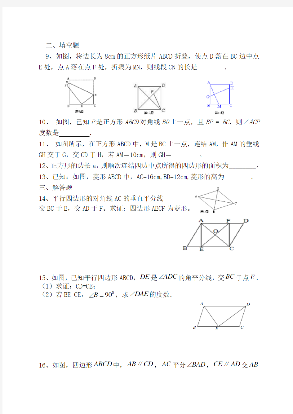 矩形菱形正方形练习题