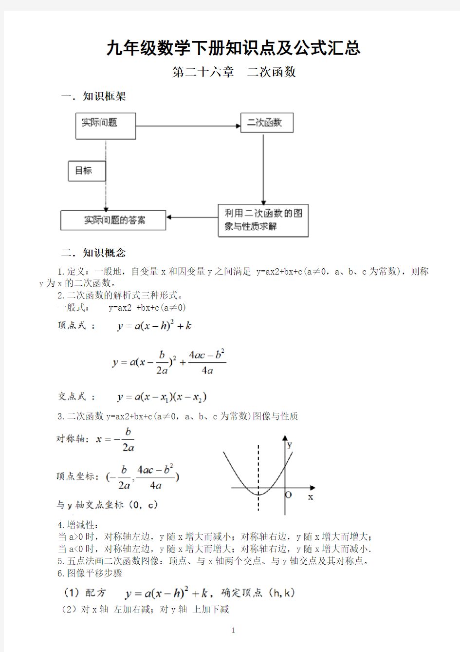 初中数学人教版九年级下册知识点及公式整理汇总