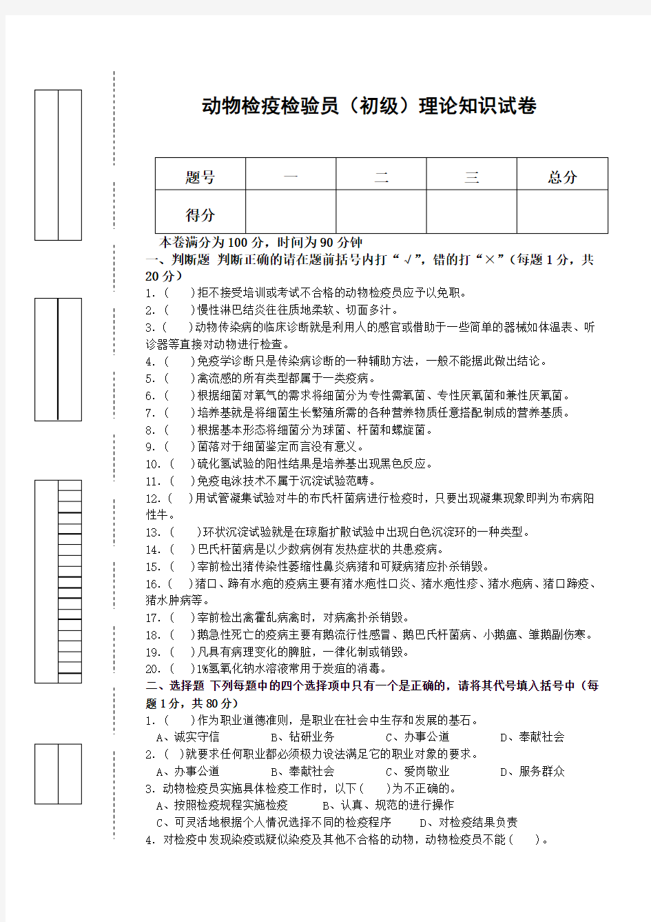 动物检疫检验员初级理论知识与技能试卷及答案