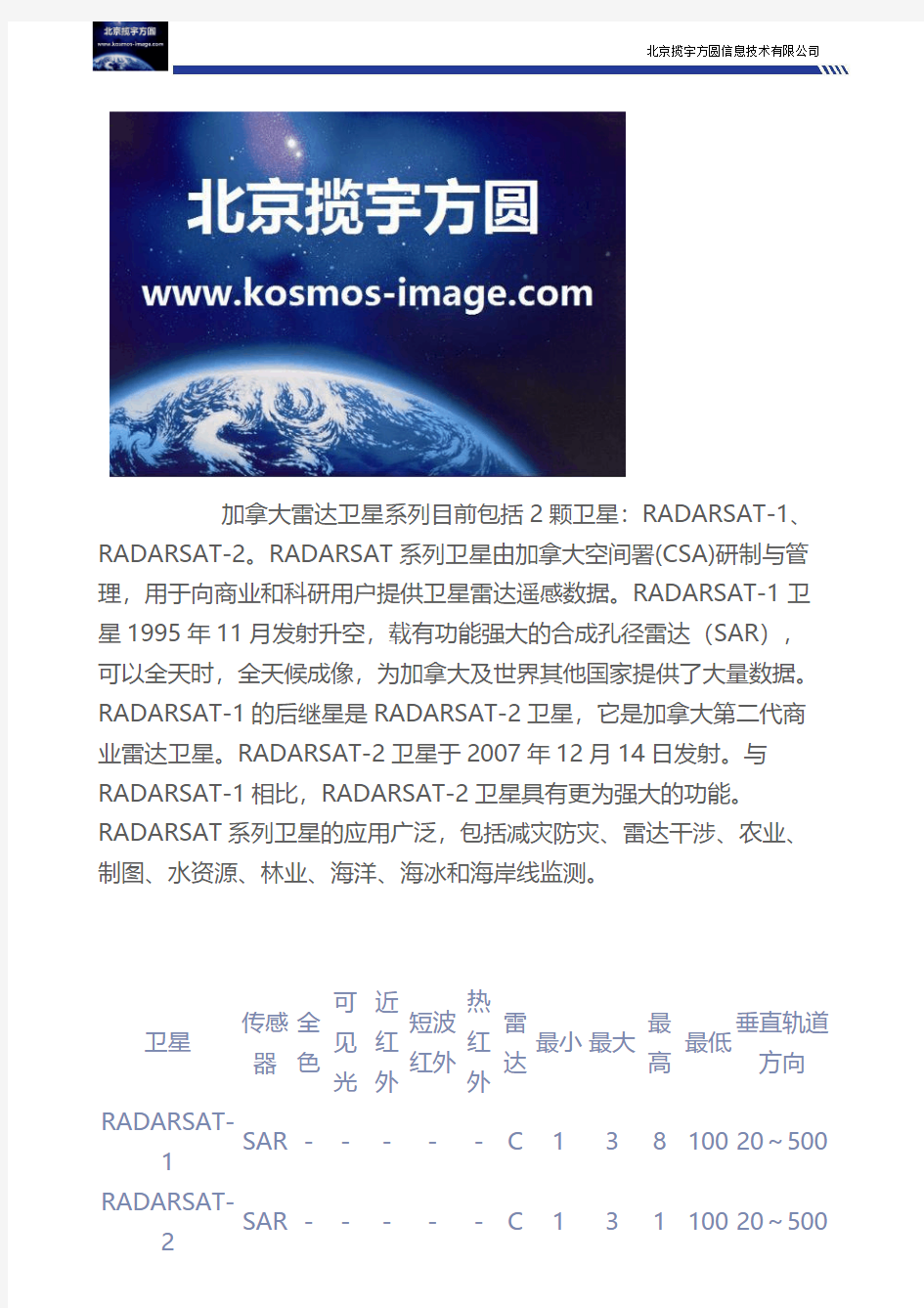 RADARSAT-1卫星和RADARSAT-2雷达卫星购买参数@北京揽宇方圆