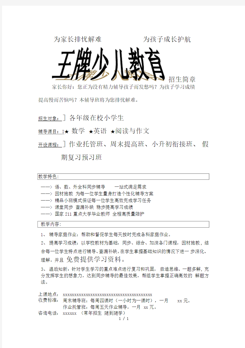 小学生辅导班补习班宣传广告、招生简章范文(可直接打印,实用)