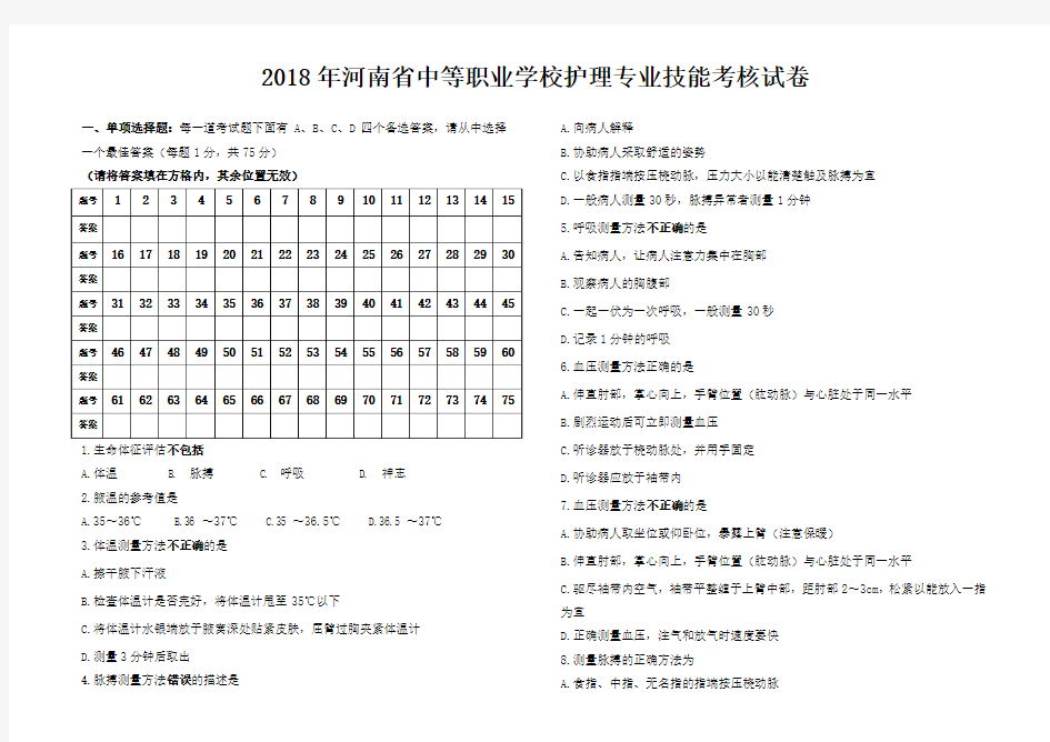 2018护理专业技能考核试卷