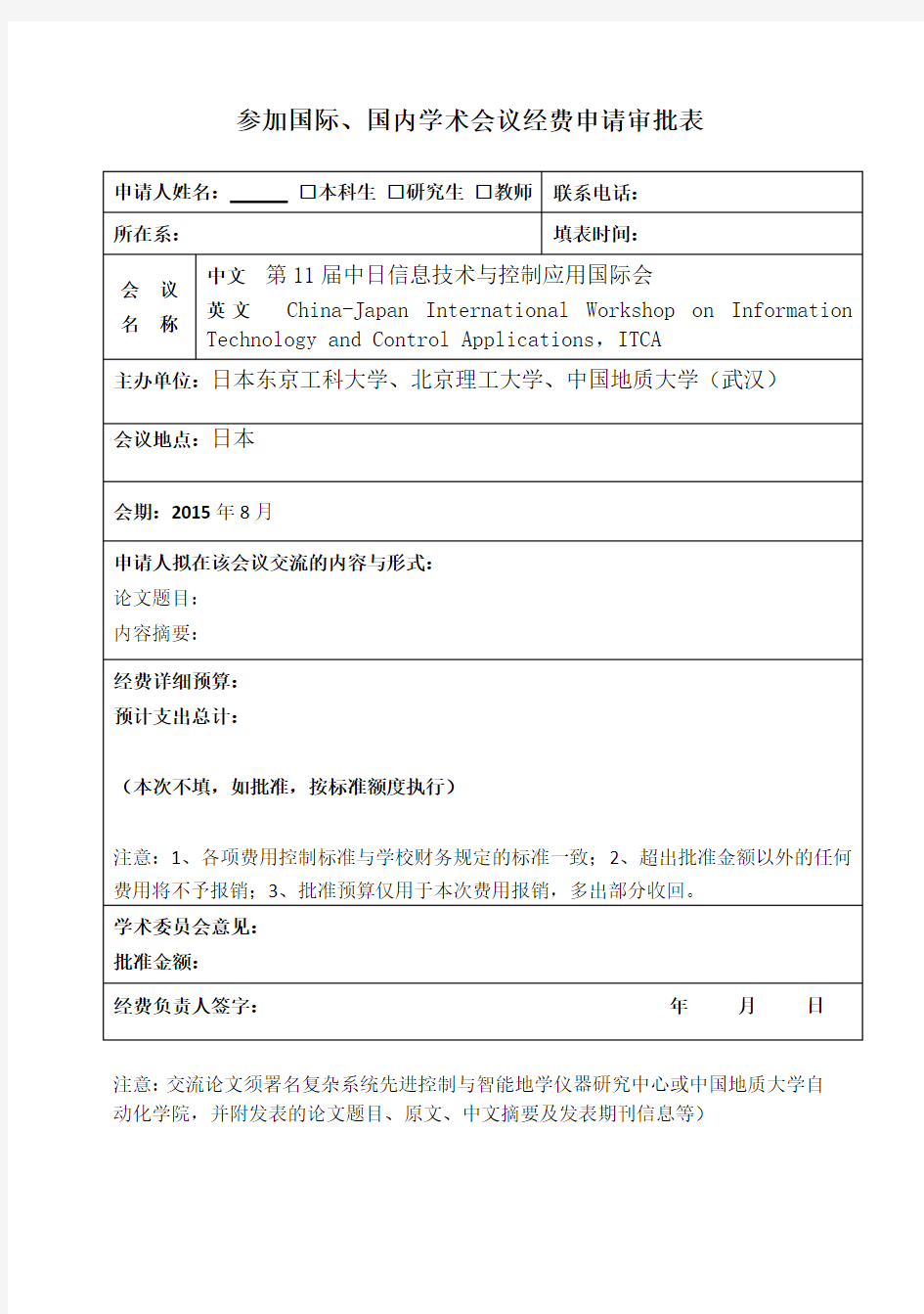 参加国际、国内学术会议经费申请审批流程