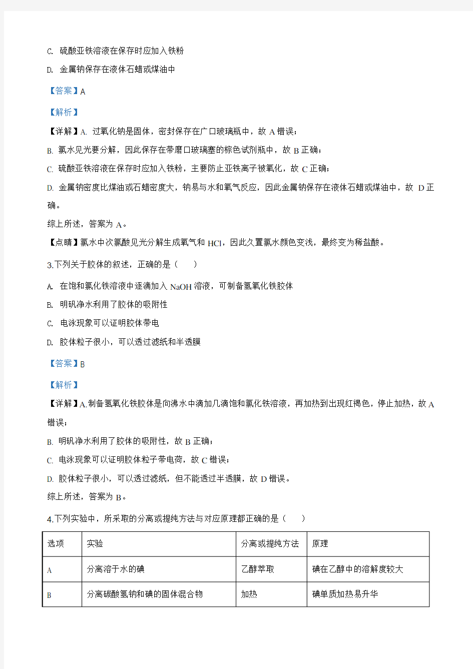 四川省成都市蓉城名校联盟2019-2020学年高一上学期期末联考化学试题解析