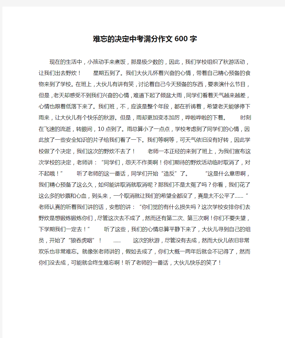 难忘的决定中考满分作文600字