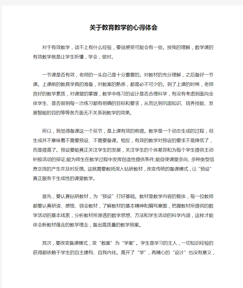 关于教育教学的心得体会