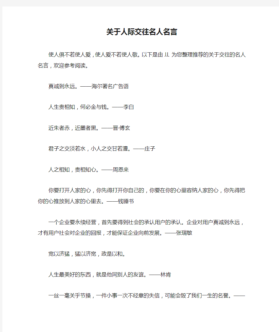 关于人际交往名人名言