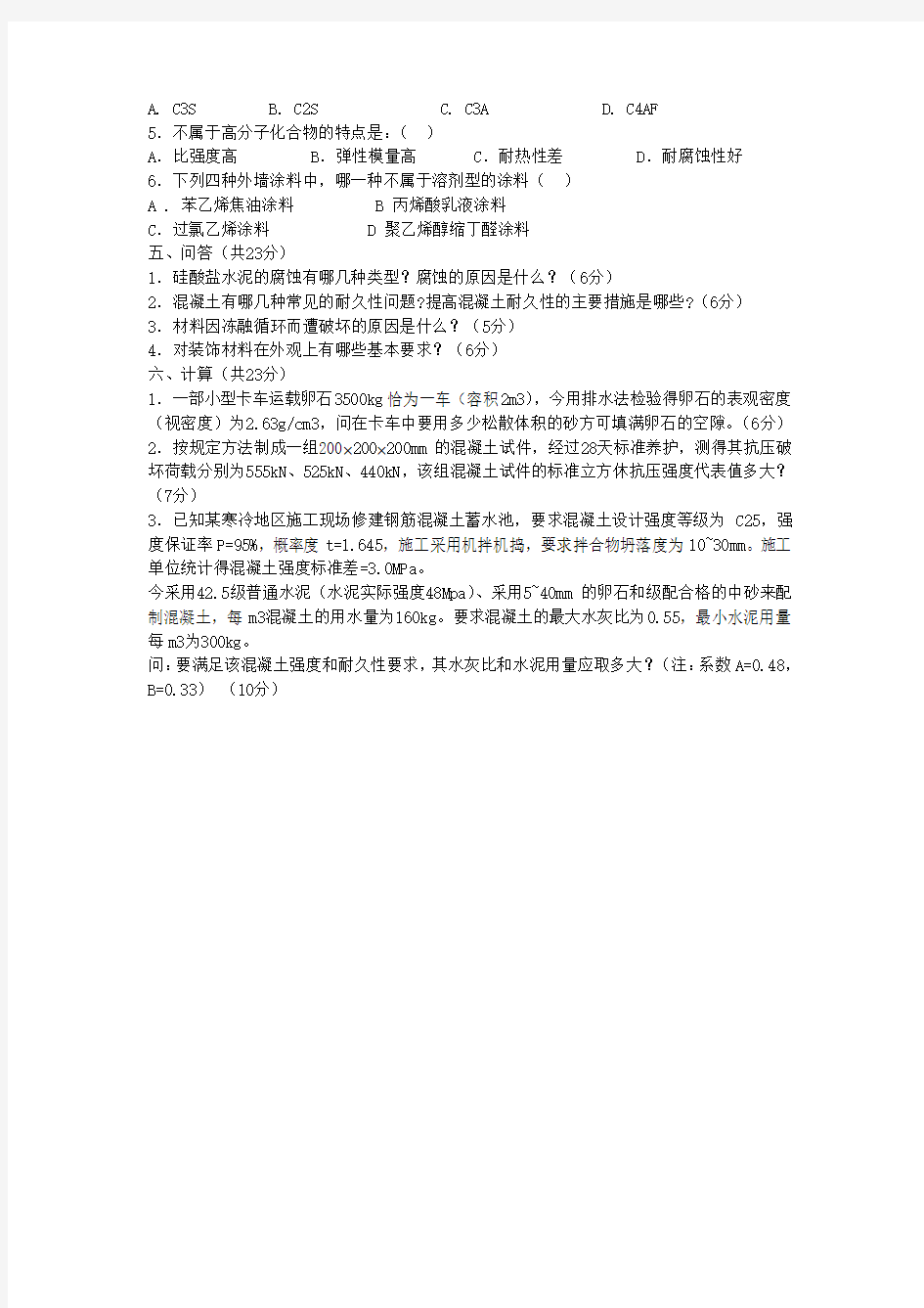 重庆大学土木工程材料本科试题