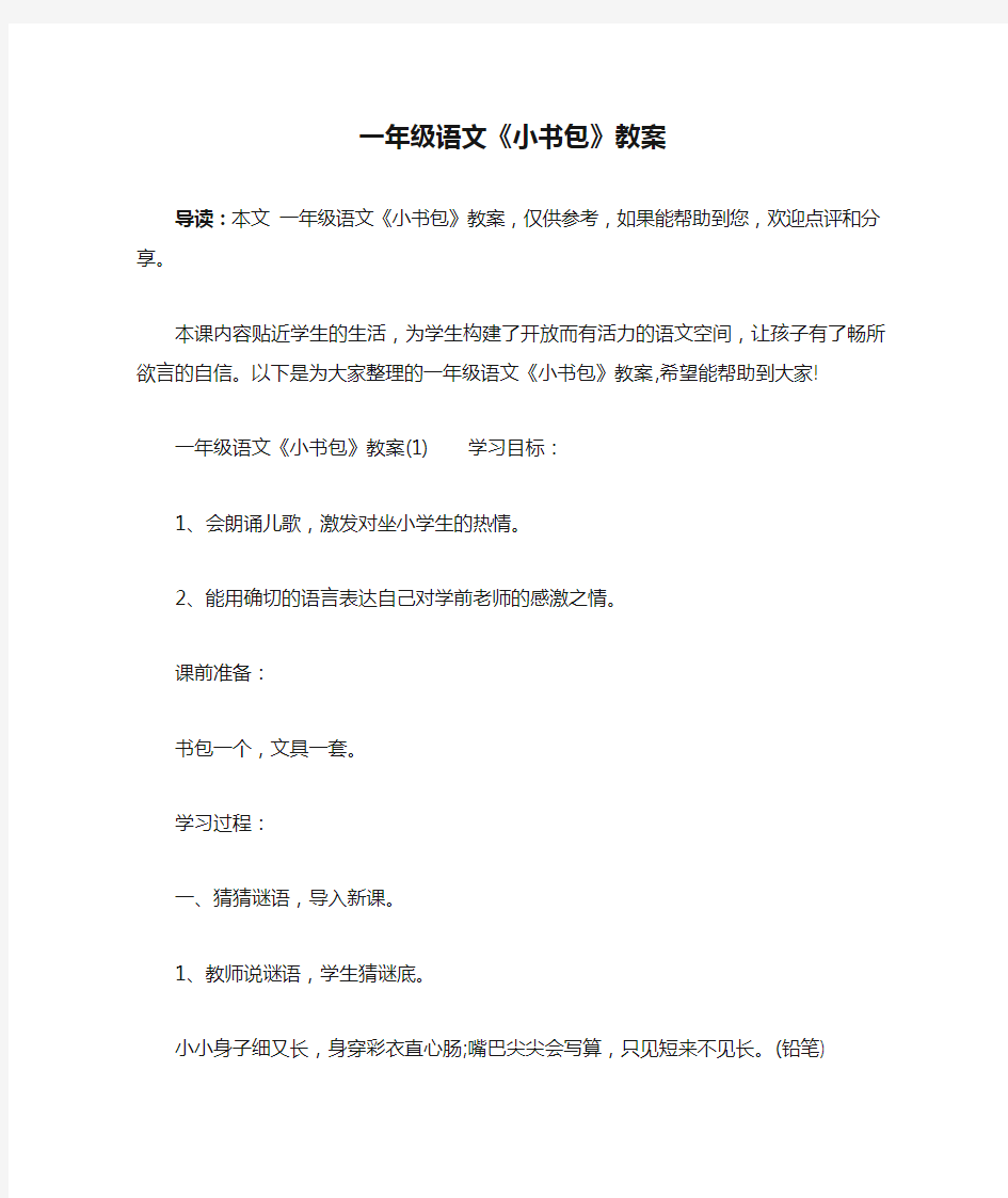 一年级语文《小书包》教案