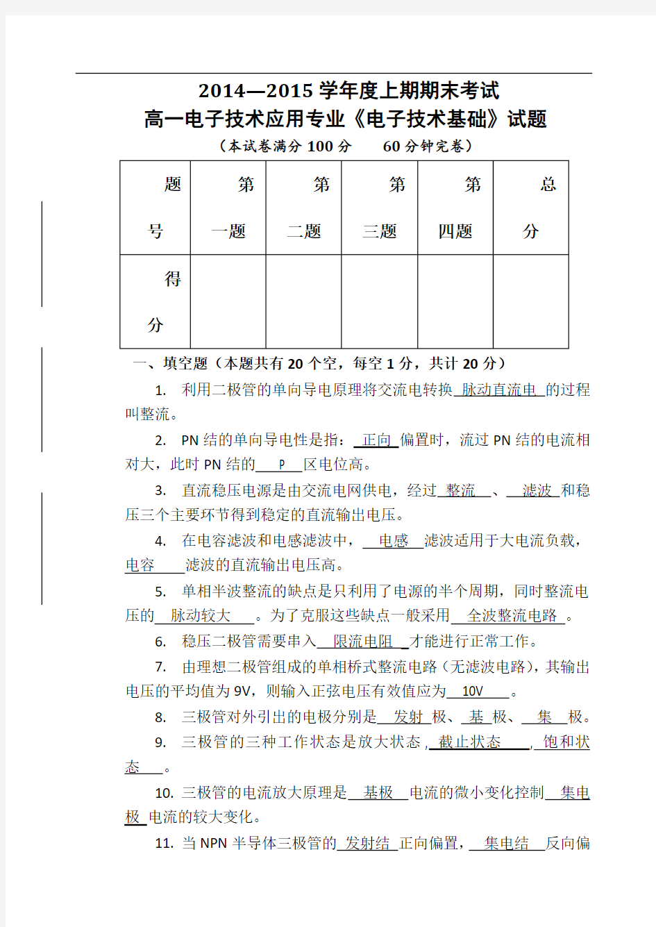 高一电子技术应用专业《电子技术基础》试卷详解