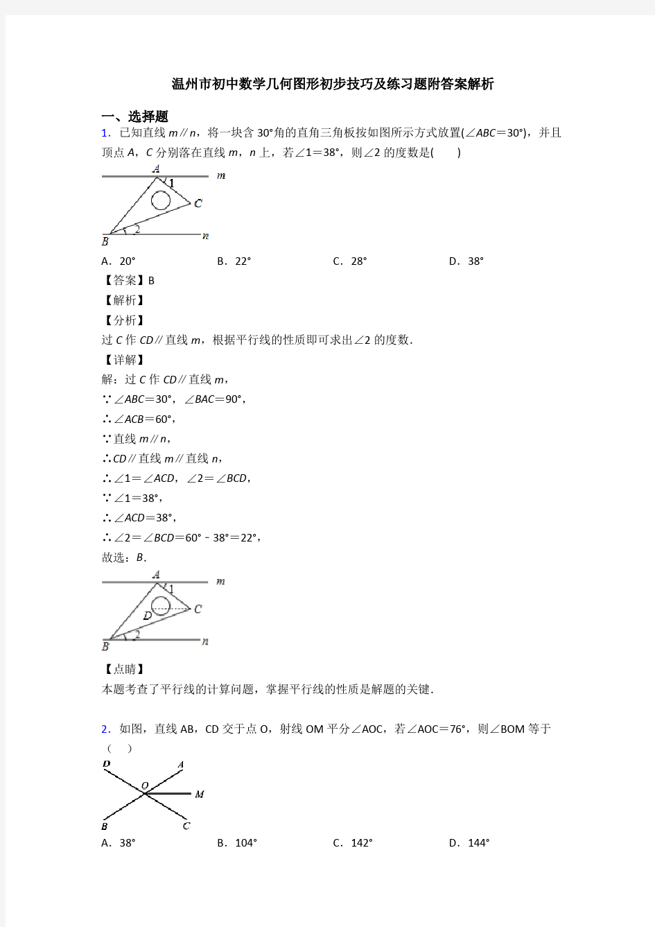 温州市初中数学几何图形初步技巧及练习题附答案解析