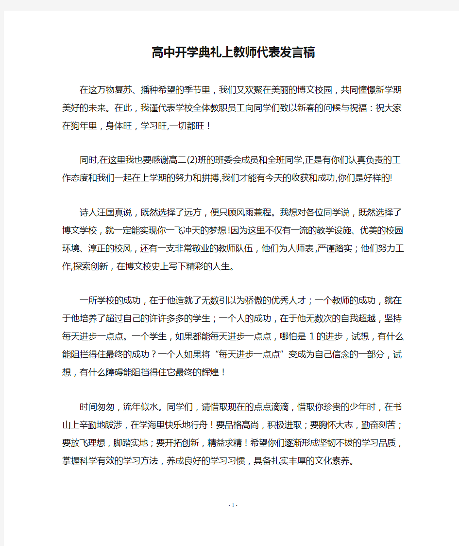 高中开学典礼上教师代表发言稿