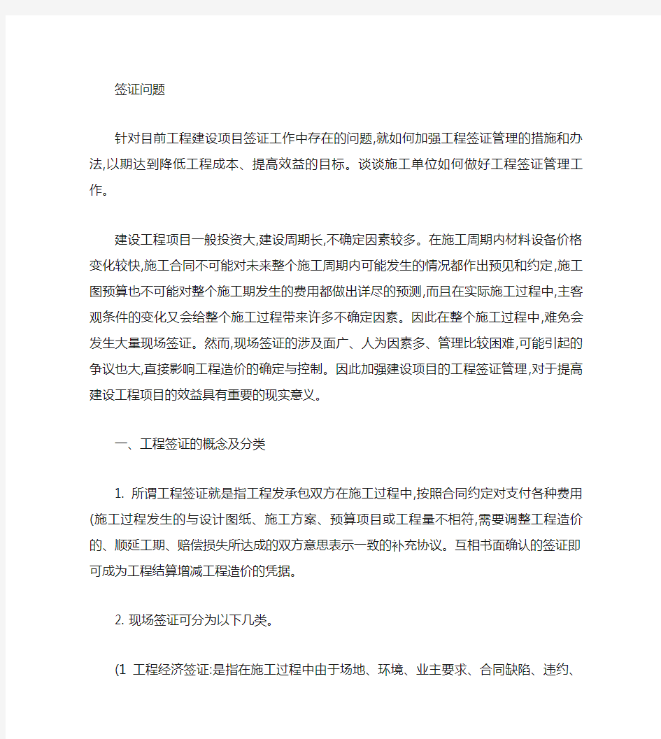 建筑工程签证注意事项及解决办法(精)