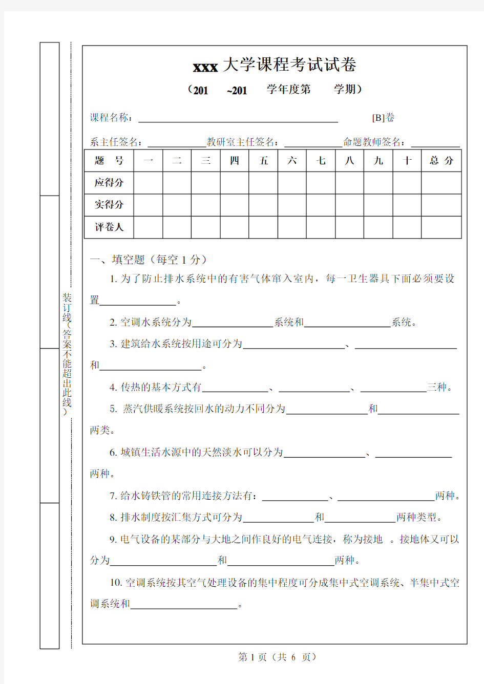 建筑设备工程考试试卷及答案B