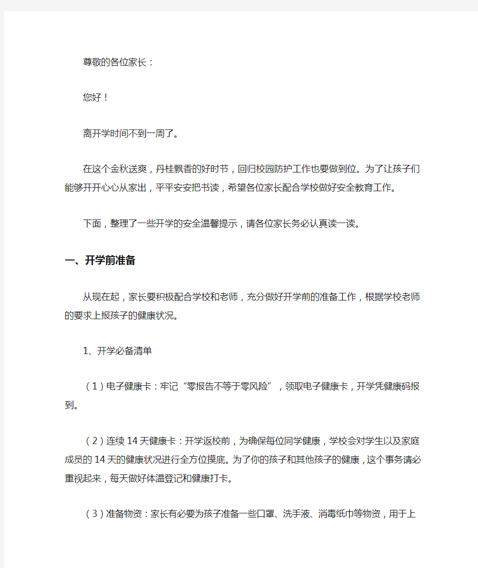 2020年秋季开学安全教育告家长书