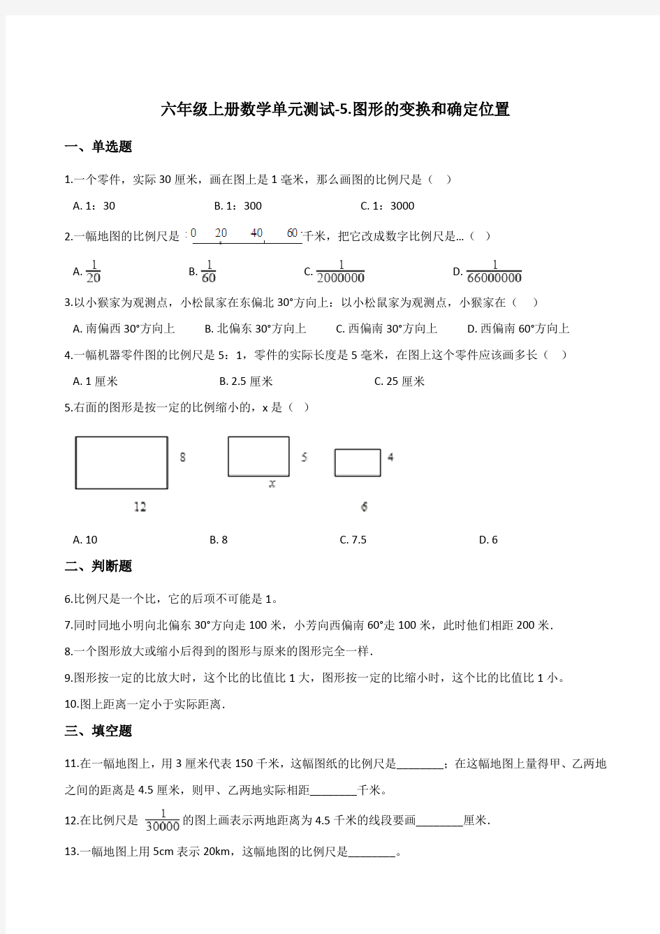 六年级上册数学单元测试-5.图形的变换和确定位置    西师大版(含答案)