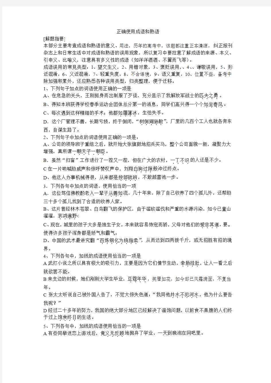 正确使用成语和熟语