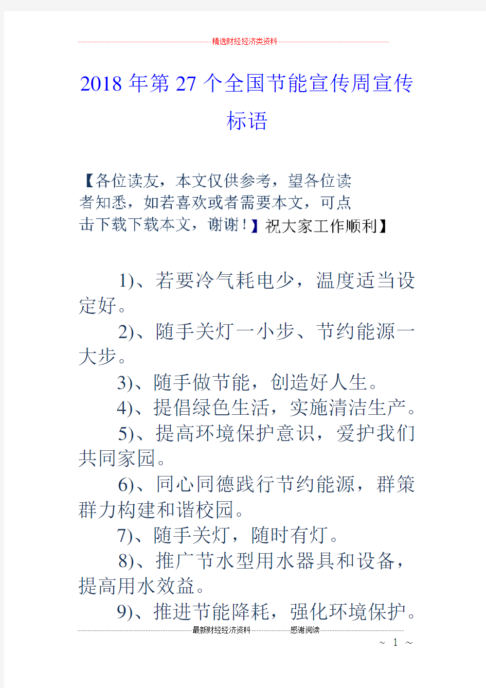 2018年第27个全国节能宣传周宣传标语