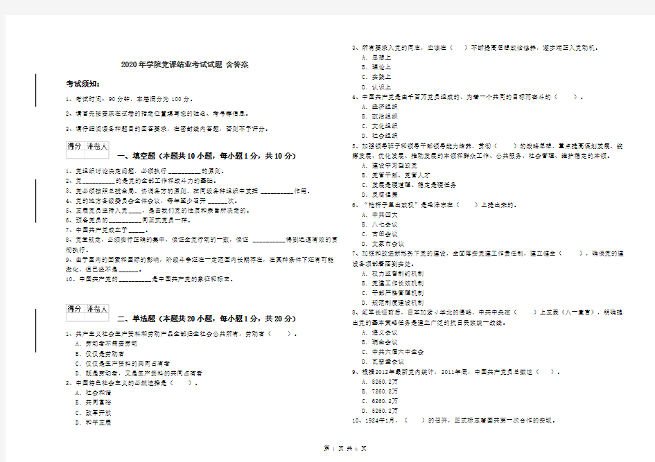 2020年学院党课结业考试试题 含答案