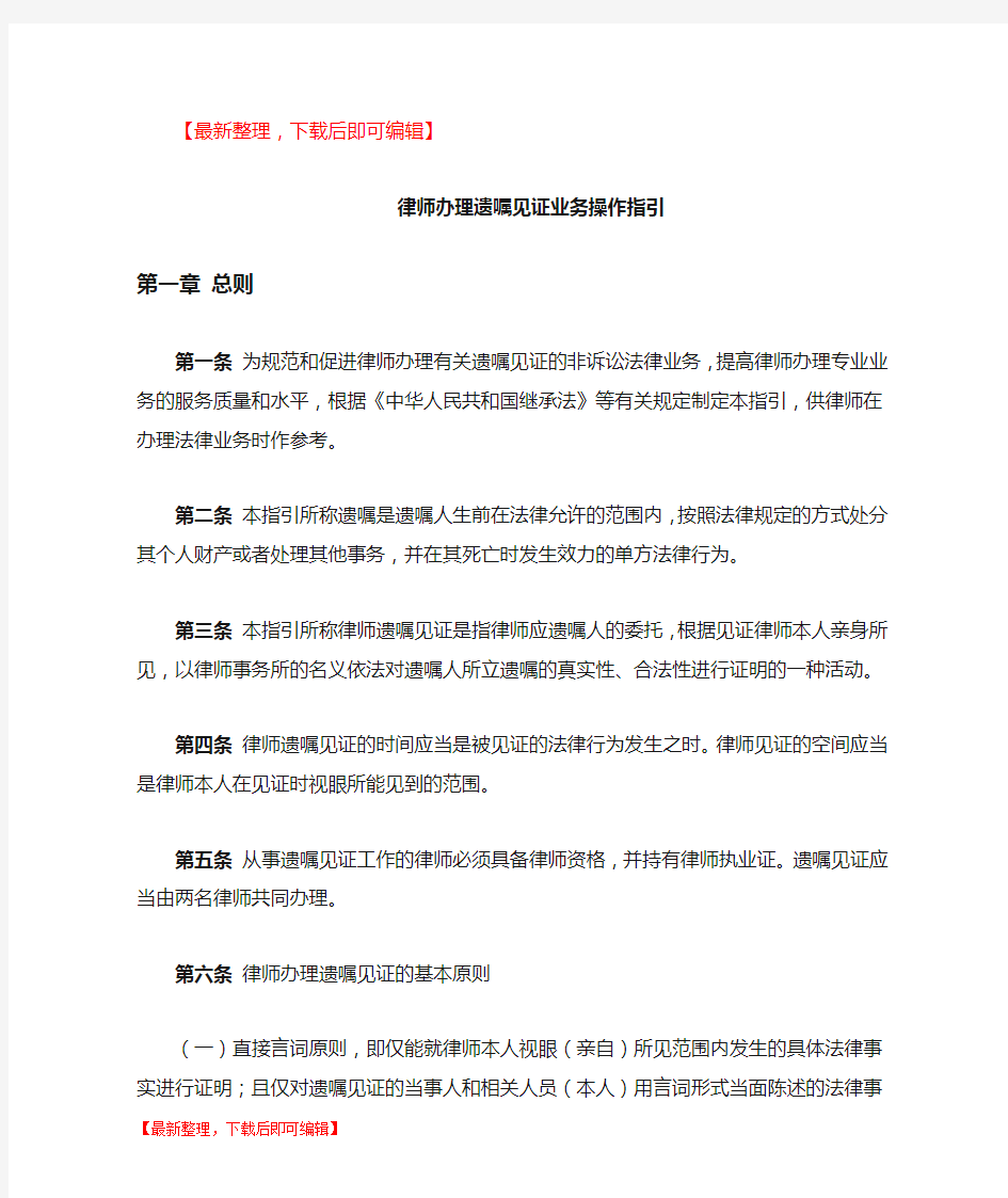 律师办理遗嘱见证业务操作指引(完整资料).doc