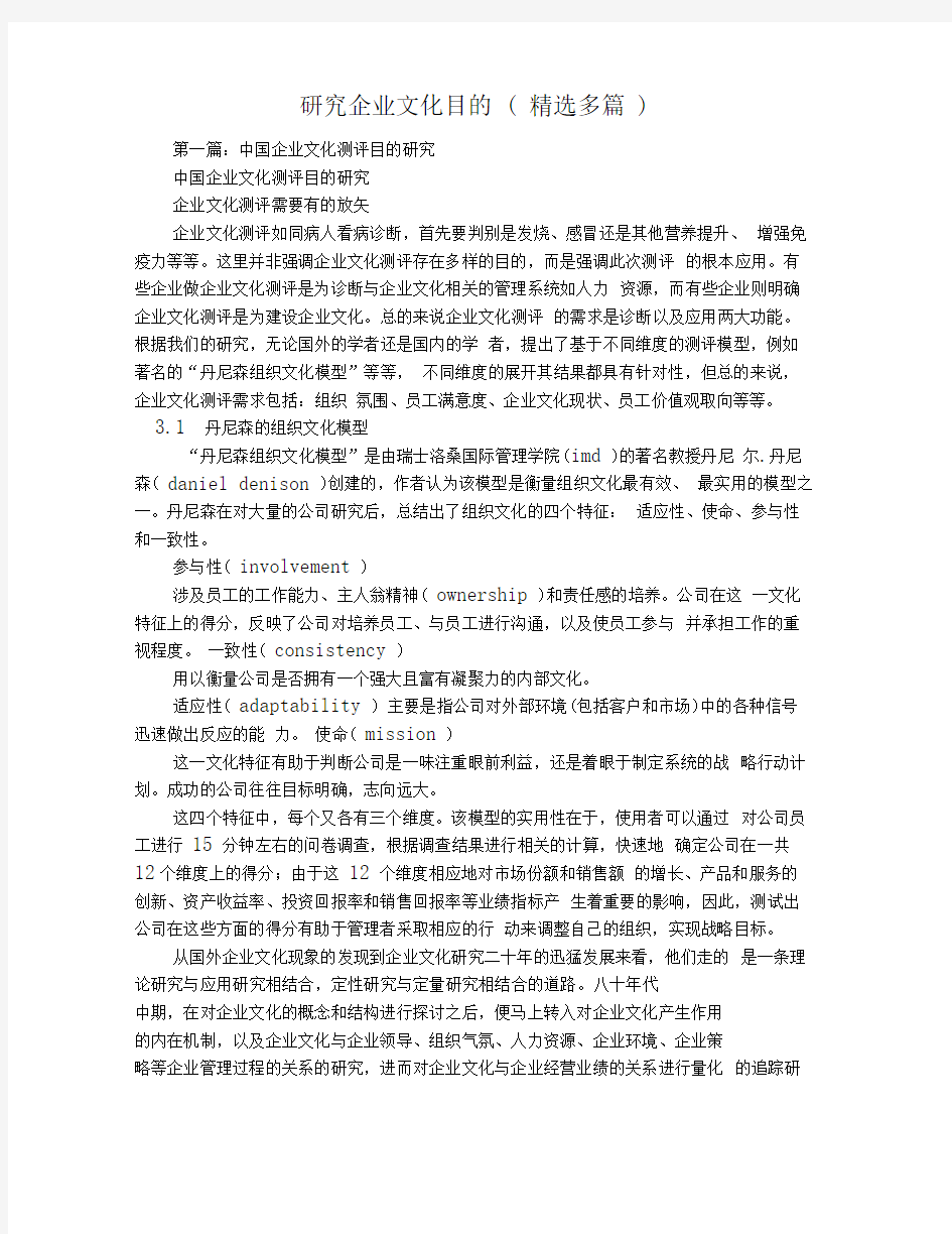 研究企业文化目的(精选多篇)