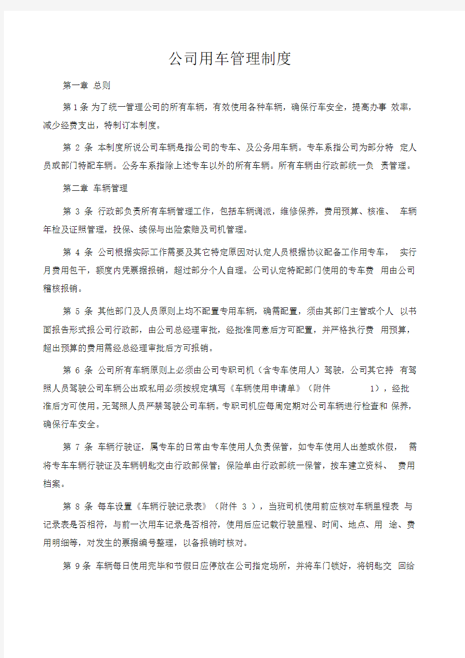 公司用车管理制度标准范本(含提示说明)