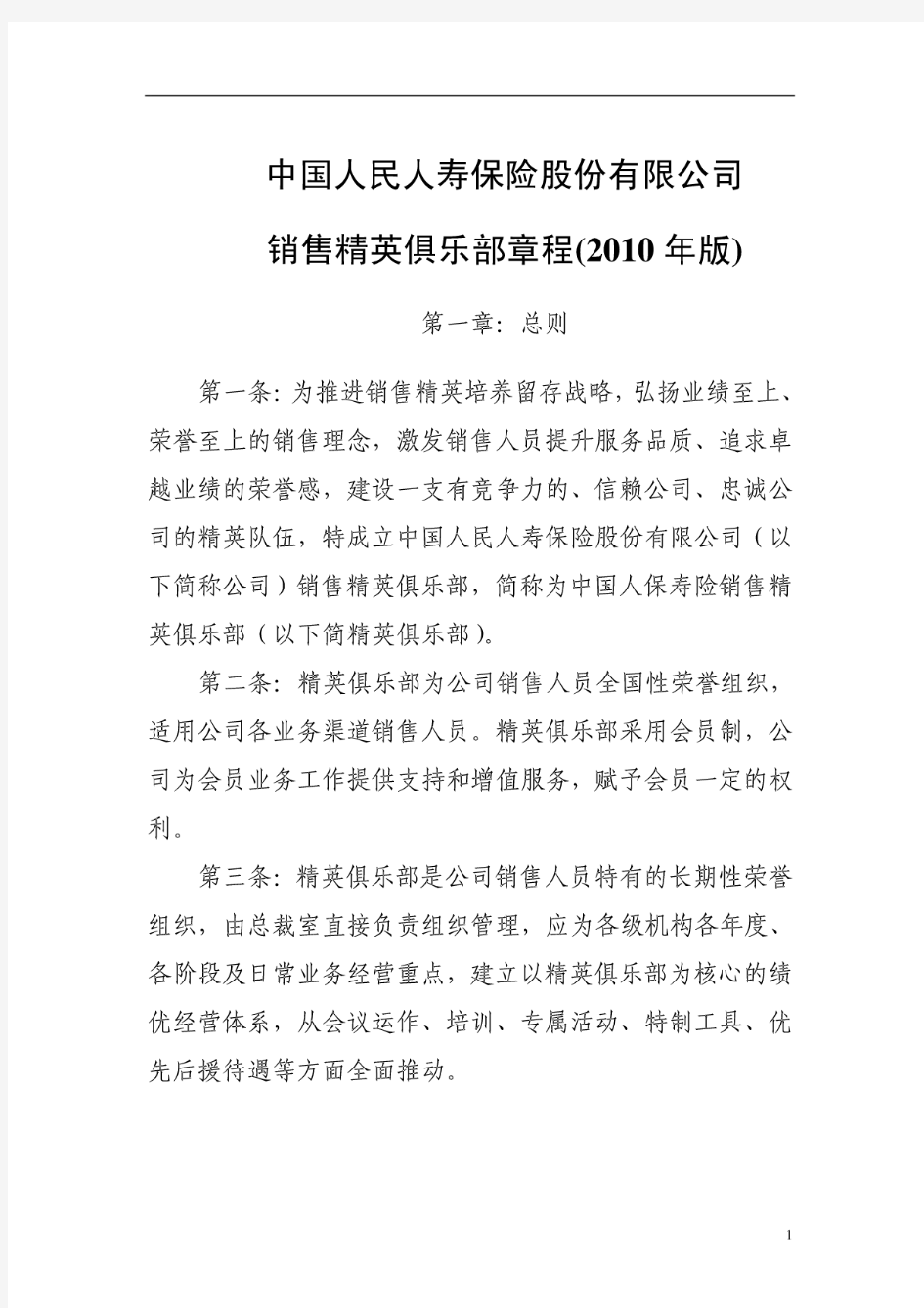 中国人民人寿保险股份有限公司销售精英俱乐部章程(2010年版)