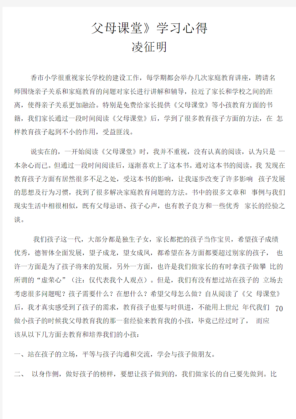 《父母课堂》学习心得