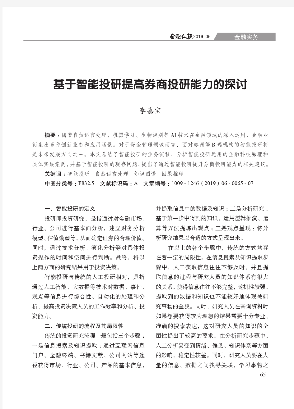 基于智能投研提高券商投研能力的探讨