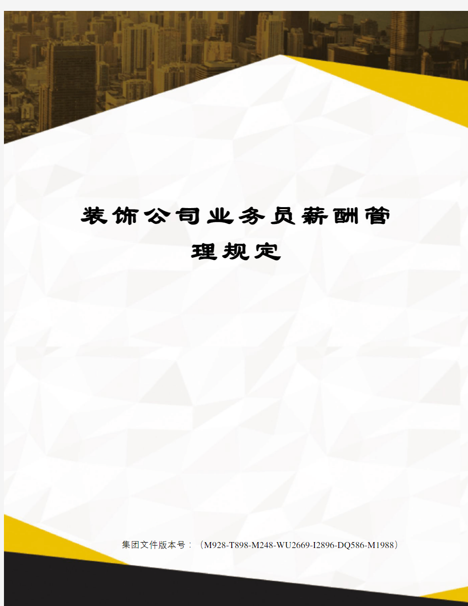 装饰公司业务员薪酬管理规定