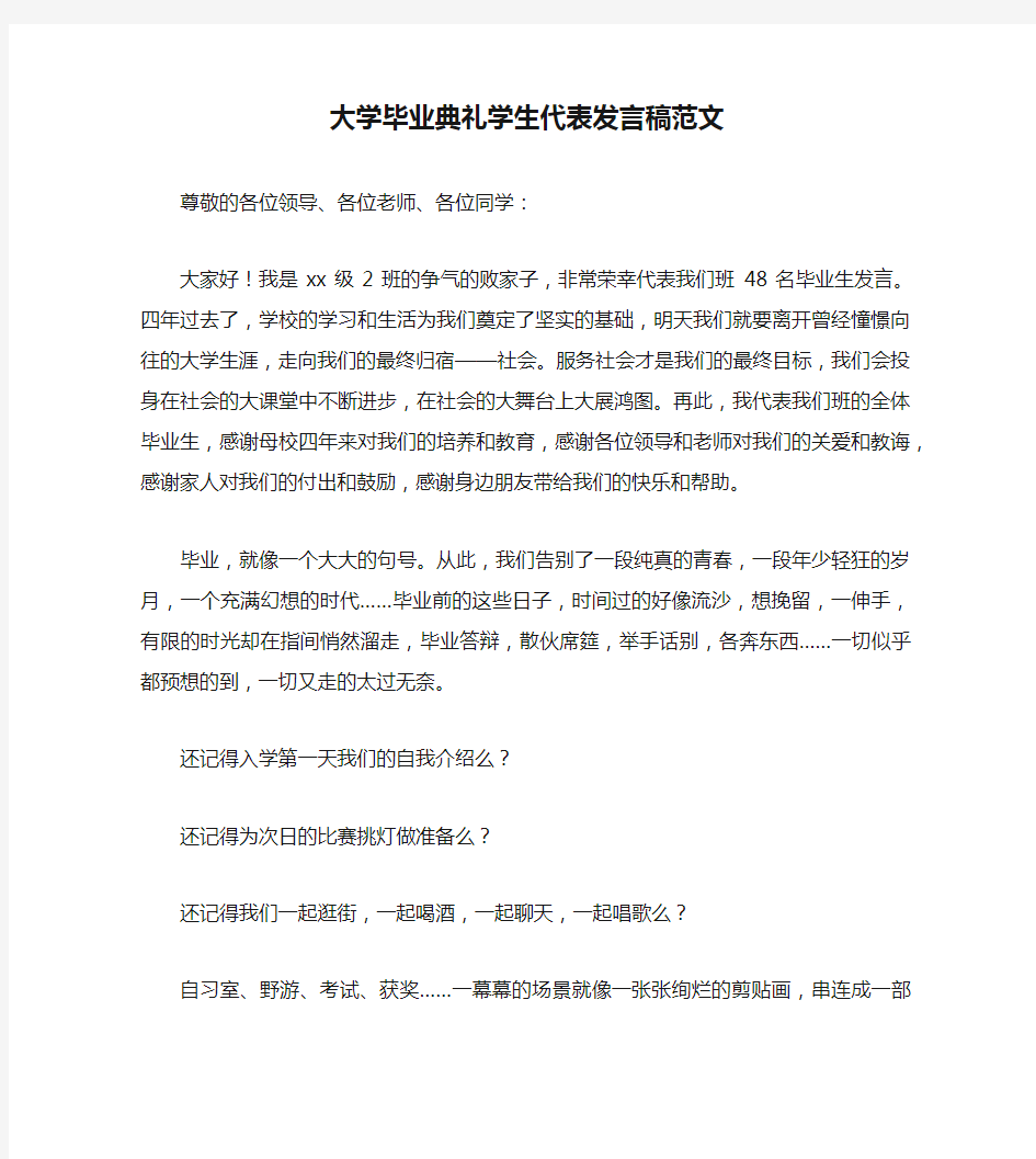 大学毕业典礼学生代表发言稿范文