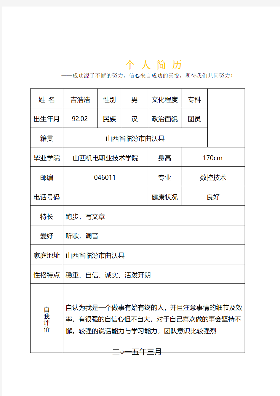 带封面自荐信个人求职简历