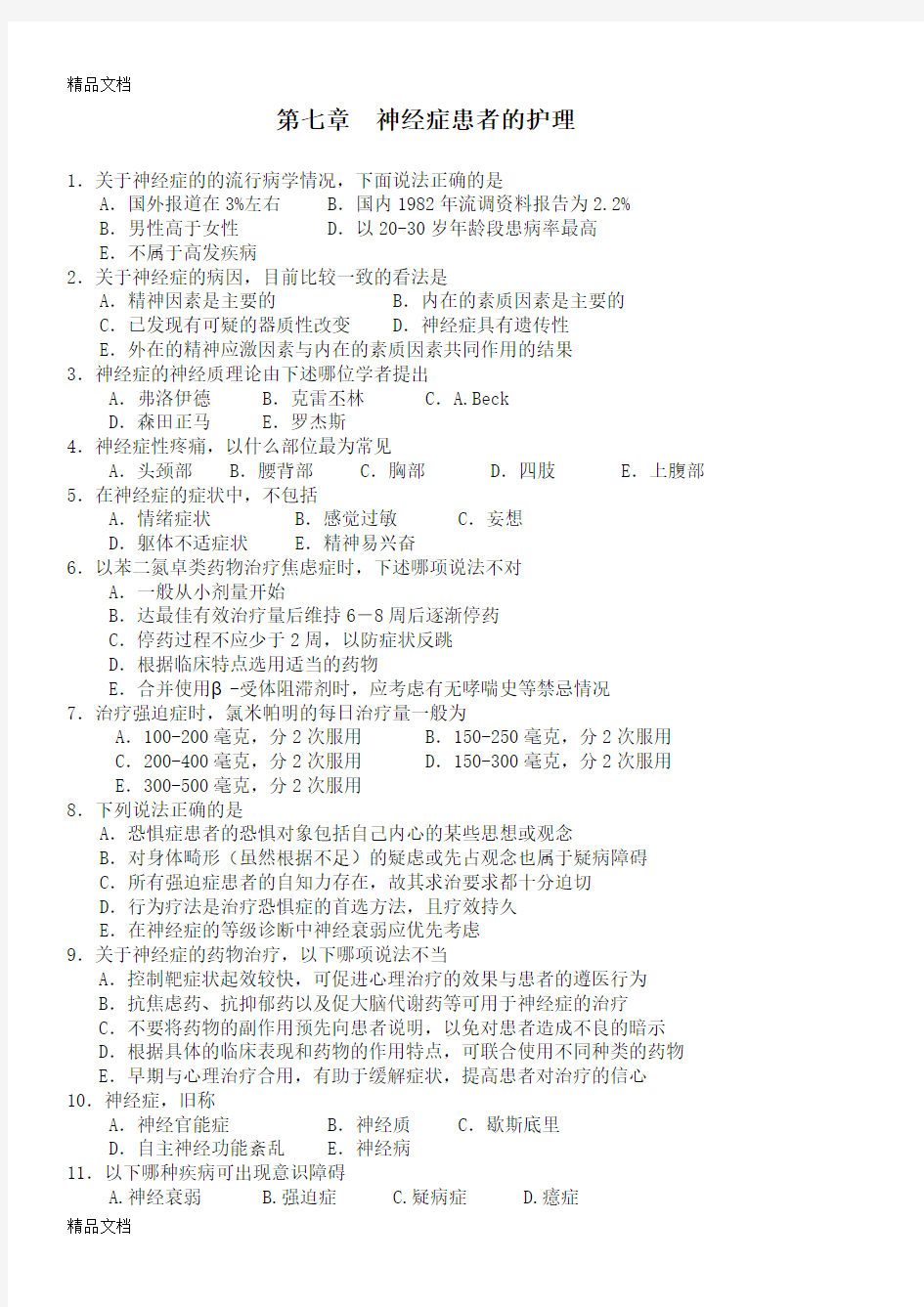 最新第七章-神经症患者的护理试题及答案