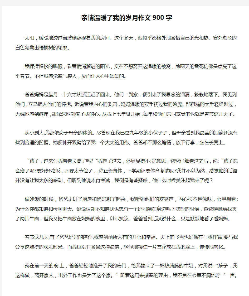 亲情温暖了我的岁月作文900字