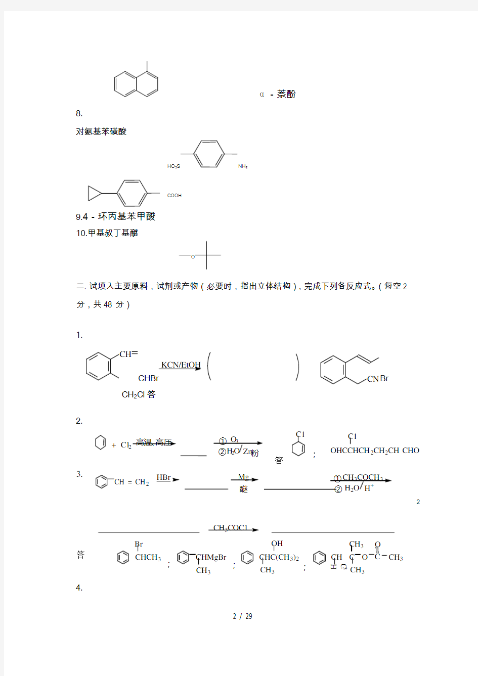 大学有机化学试题卷和答案解析