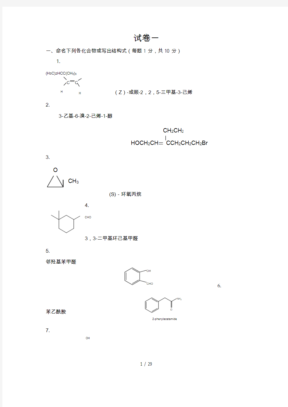 大学有机化学试题卷和答案解析