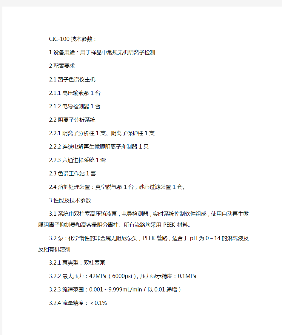 CIC-100型离子色谱控标参数(常规阴离子)