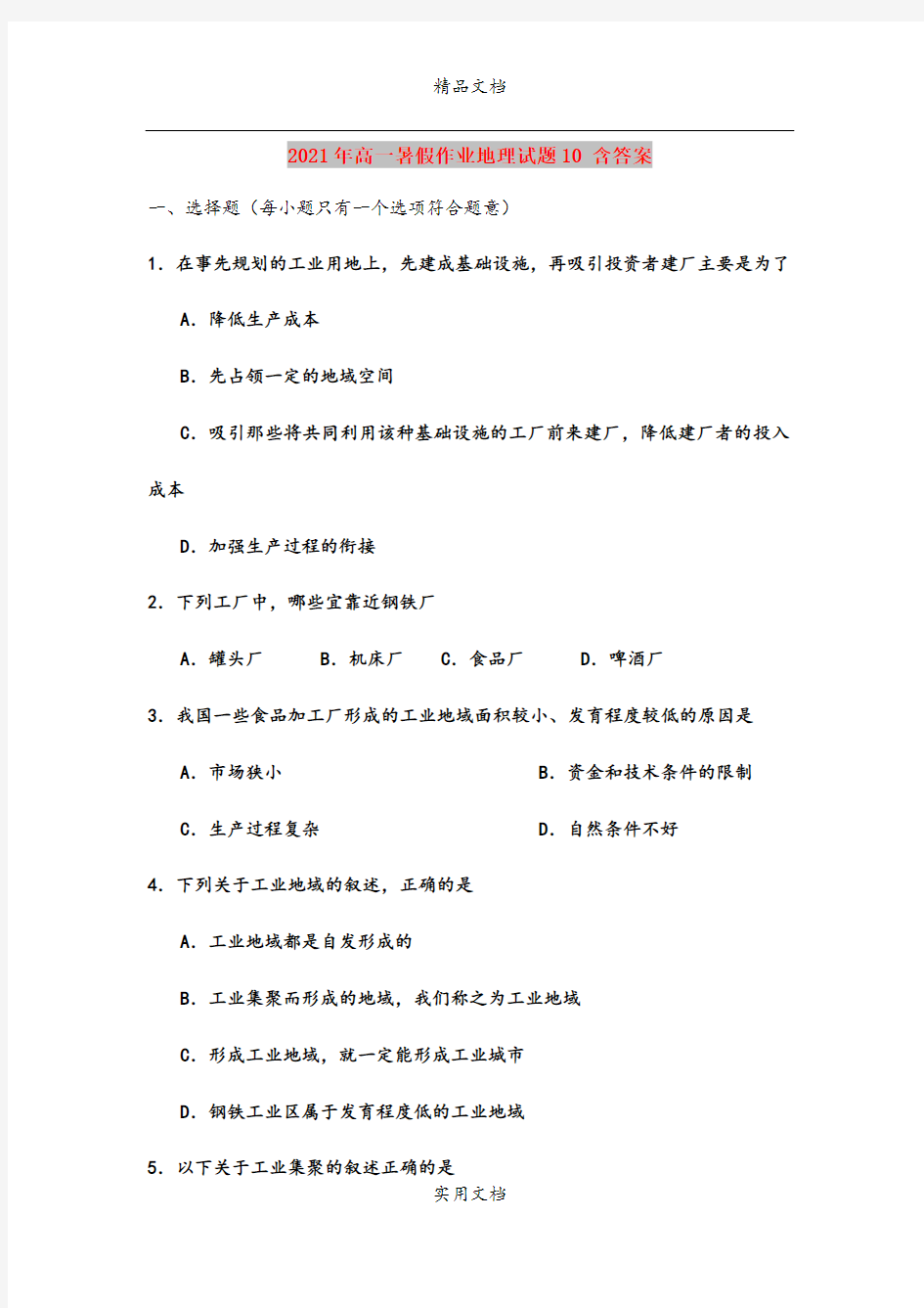 2021年高一暑假作业地理试题10 含答案