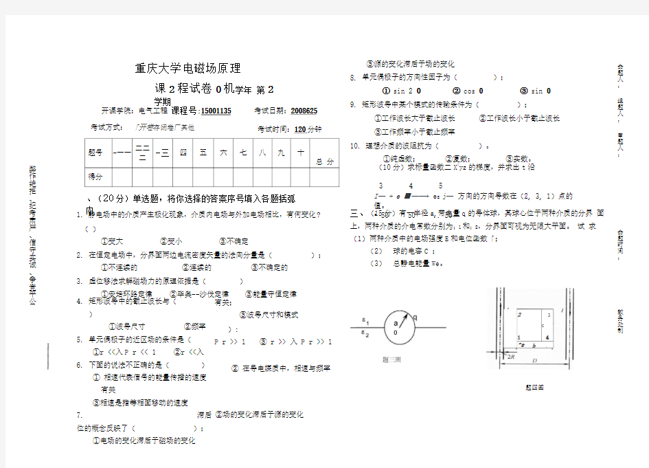 2014年重庆大学电气工程学院复试之电磁场原理08年考题