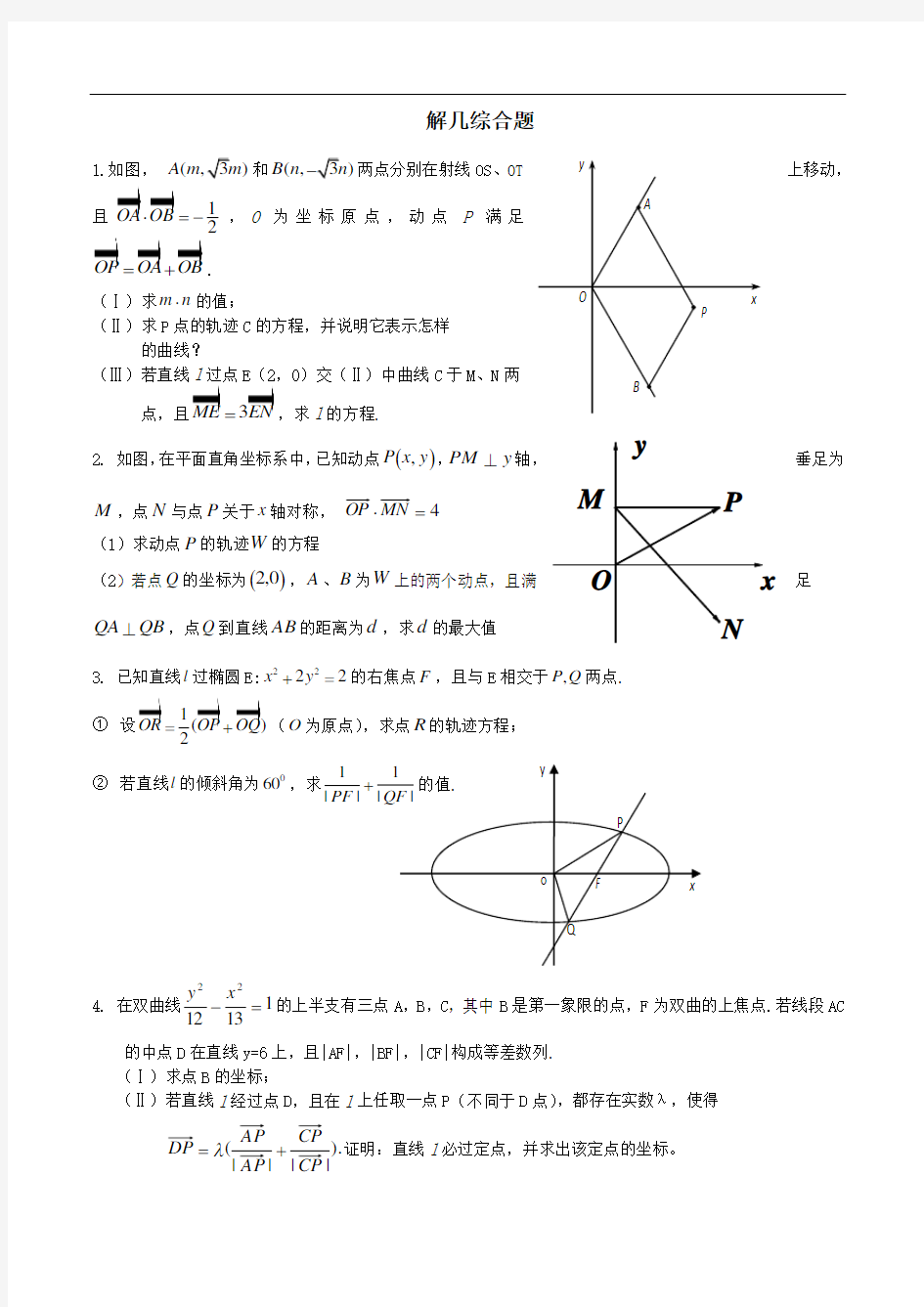 【2020届】高考数学圆锥曲线专题复习：圆锥曲线综合题