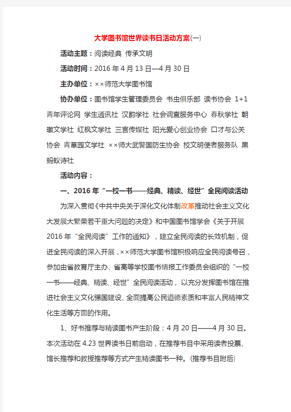 大学图书馆世界读书日活动方案