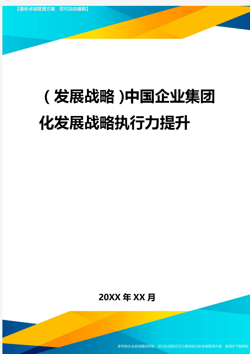 2020年(发展战略)中国企业集团化发展战略执行力提升
