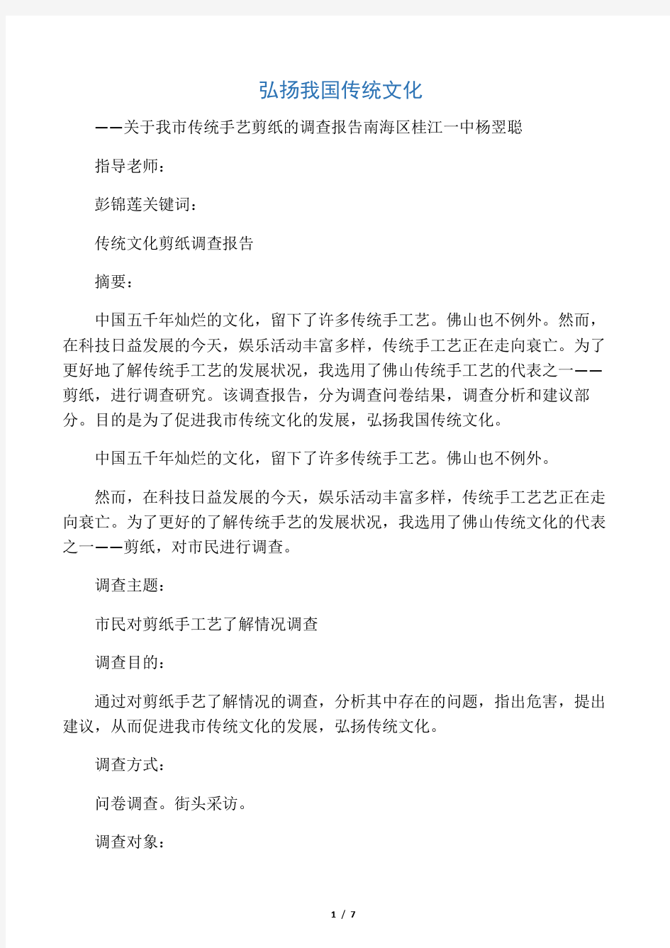 关于我市传统手艺――剪纸的调查报告