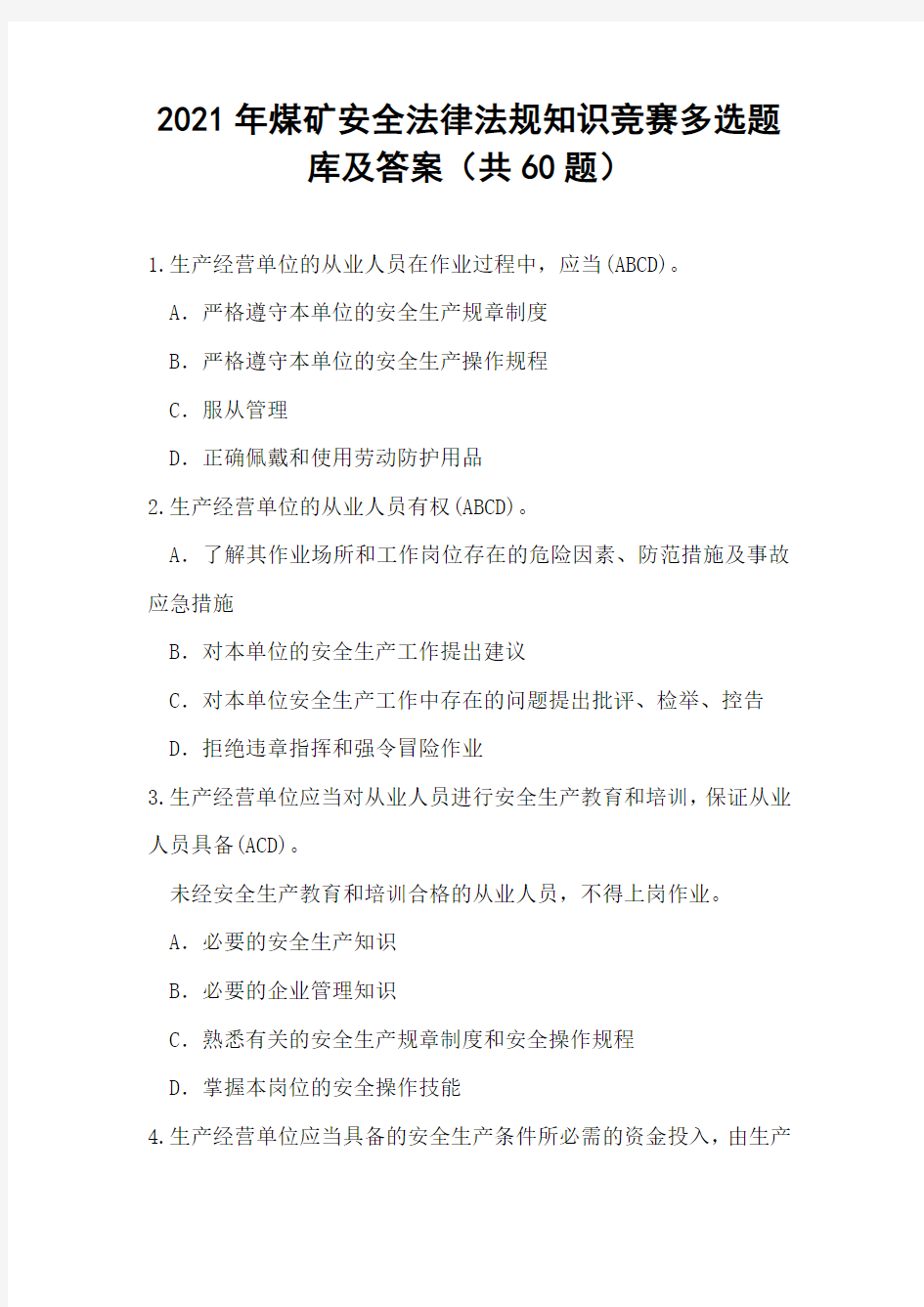 2021年煤矿安全法律法规知识竞赛多选题库及答案(共60题)