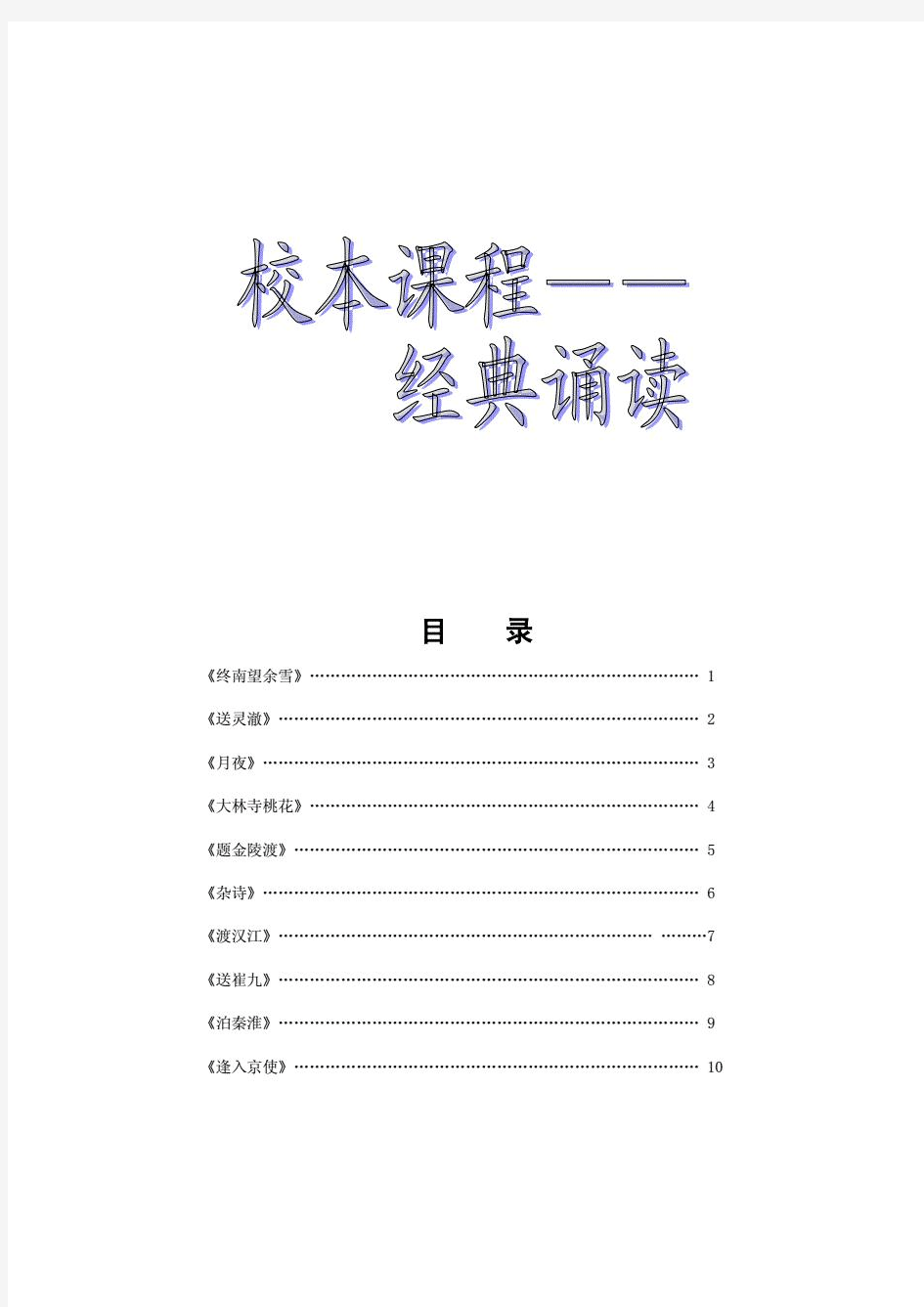 小学语文校本课程：经典诵读教材