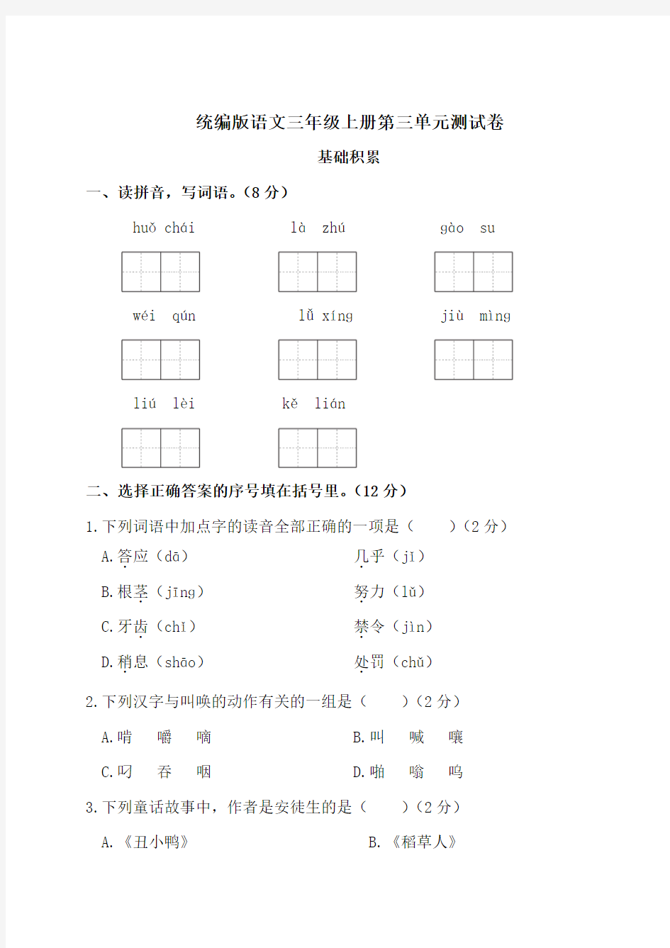 统编版语文三年级上册第三单元测试卷