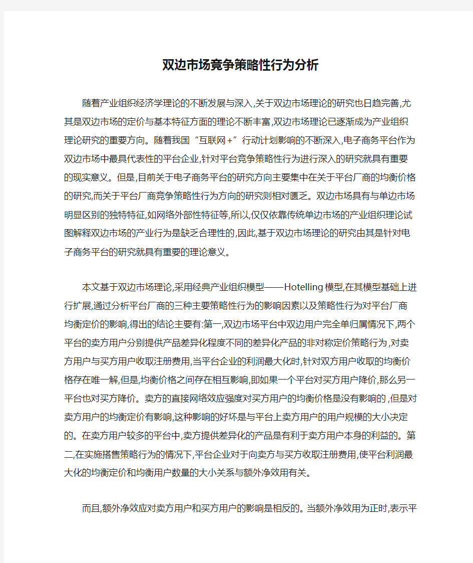 双边市场竞争策略性行为分析