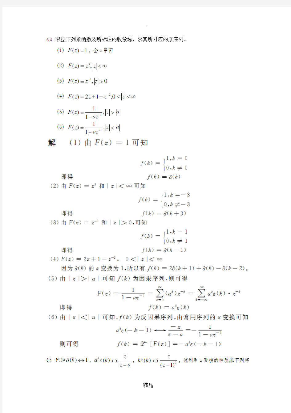 信号与线性系统分析 (吴大正 第四版)第六章习题答案