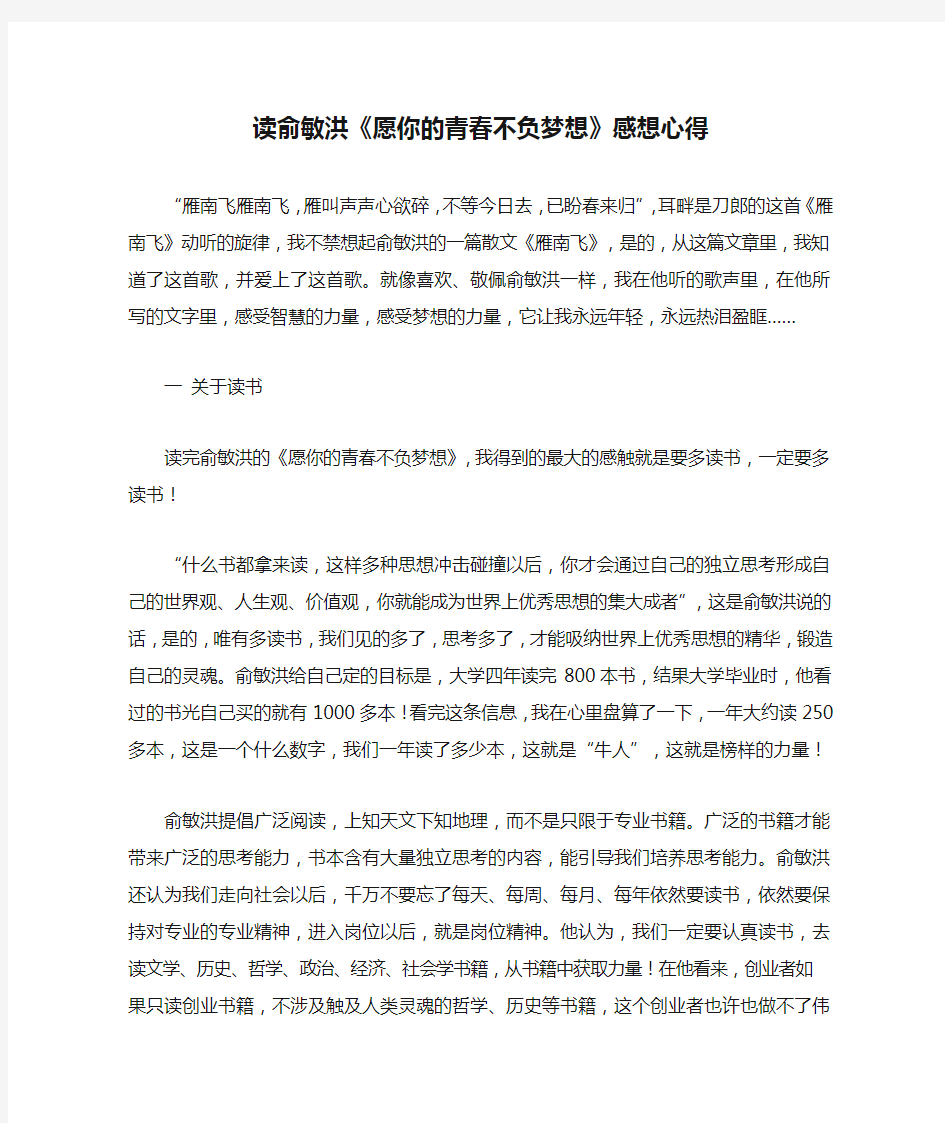 读俞敏洪《愿你的青春不负梦想》感想心得